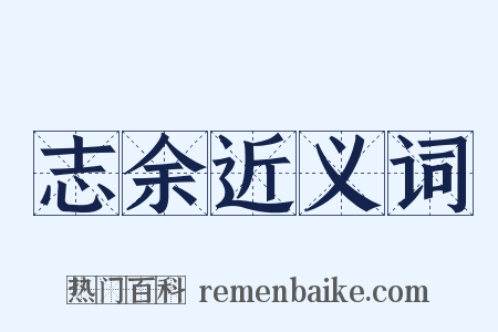 志余近义词是什么意思的图片